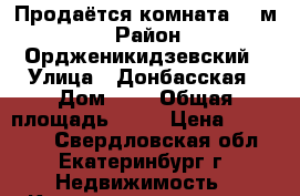 Продаётся комната 14 м2 › Район ­ Ордженикидзевский › Улица ­ Донбасская › Дом ­ 8 › Общая площадь ­ 38 › Цена ­ 750 000 - Свердловская обл., Екатеринбург г. Недвижимость » Квартиры продажа   
